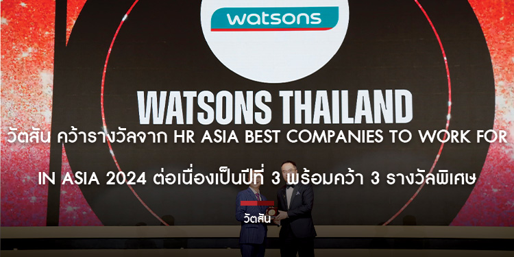 วัตสัน คว้ารางวัลจาก HR Asia Best Companies to Work for in Asia 2024 ต่อเนื่องเป็นปีที่ 3 พร้อมคว้า 3 รางวัลพิเศษ