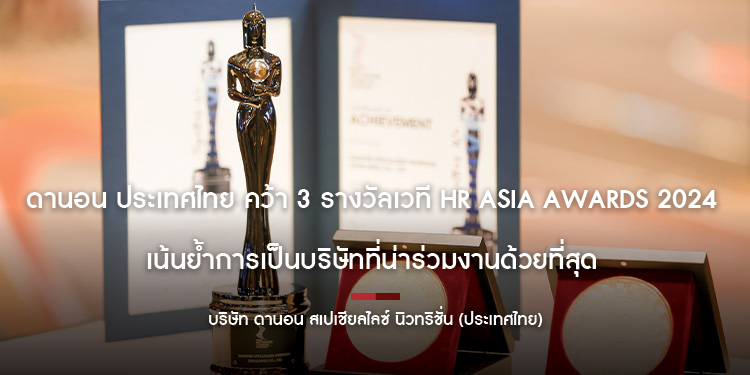 ดานอน ประเทศไทย คว้า 3 รางวัลเวที HR Asia Awards 2024  เน้นย้ำการเป็นบริษัทที่น่าร่วมงานด้วยที่สุด