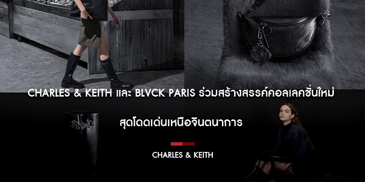 CHARLES & KEITH และ BLVCK PARIS ร่วมสร้างสรรค์คอลเลคชั่นใหม่สุดโดดเด่นเหนือจินตนาการ