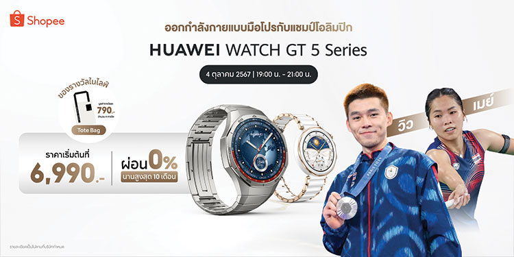 แชมป์โอลิมปิกมาเอง! “วิว-เมย์” แท็กทีม HUAWEI WATCH GT 5 Series ชวนคุณร่วมกิจกรรมไลฟ์สุดฟิต พร้อมตอบคำถามลุ้นรับของรางวัลพิเศษที่ Shopee