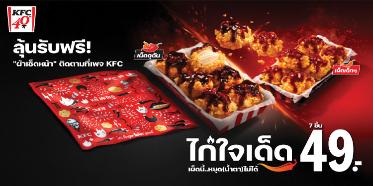 ‘KFC ไก่ใจเด็ด’ เผ็ดจัดจ้าน! ชวนมาสนุกกับ MV เพลง “ผ้าเช็ดหน้า” เวอร์ชันใหม่ ที่เด็ดจนต้องเสียน้ำตา! ลุ้นรับผ้าเช็ดหน้าลายลิมิเต็ดซับน้ำตาจากความเผ็ดนี้