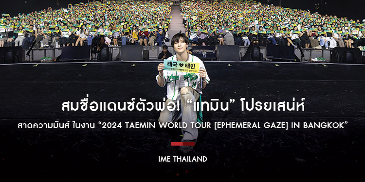 สมชื่อแดนซ์ตัวพ่อ! “แทมิน” โปรยเสน่ห์ สาดความมันส์ ในงาน “2024 TAEMIN WORLD TOUR [Ephemeral Gaze] IN BANGKOK” คอนเสิร์ตเดี่ยวที่เริ่ดทุกตรง!