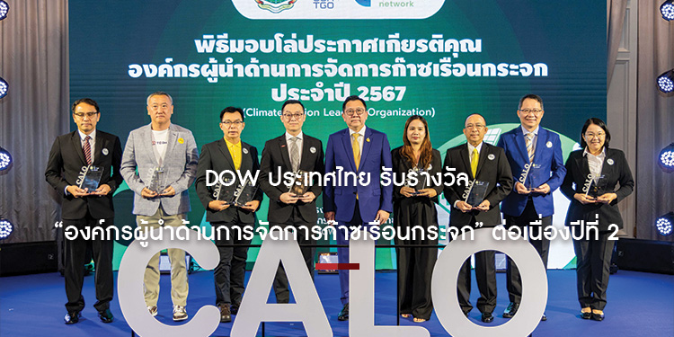 Dow ประเทศไทย รับรางวัล “องค์กรผู้นำด้านการจัดการก๊าซเรือนกระจก” ต่อเนื่องปีที่ 2