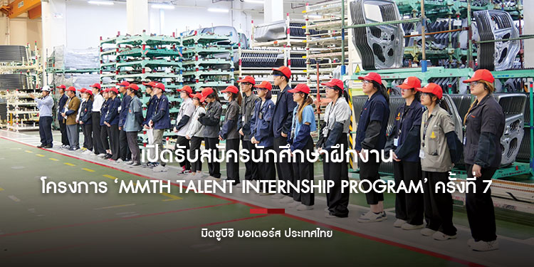 มิตซูบิชิ มอเตอร์ส ประเทศไทย เปิดรับสมัครนักศึกษาฝึกงาน  โครงการ ‘MMTh Talent Internship Program’ ครั้งที่ 7 ประจำปี 2568  วันนี้ – 15 มกราคม 2568