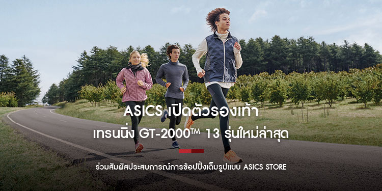 ASICS เปิดตัวรองเท้าเทรนนิ่ง GT-2000™ 13 รุ่นใหม่ล่าสุดที่ออกแบบมาเพื่อตอบโจทย์การใช้งานที่หลากหลาย ร่วมสัมผัสประสบการณ์การช้อปปิ้งเต็มรูปแบบ ณ ASICS Store