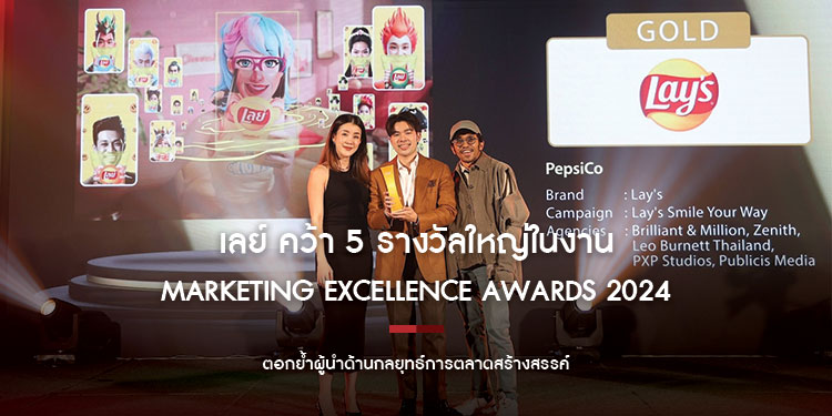 เลย์ คว้า 5 รางวัลใหญ่ในงาน “Marketing Excellence Awards 2024”  ตอกย้ำผู้นำด้านกลยุทธ์การตลาดสร้างสรรค์