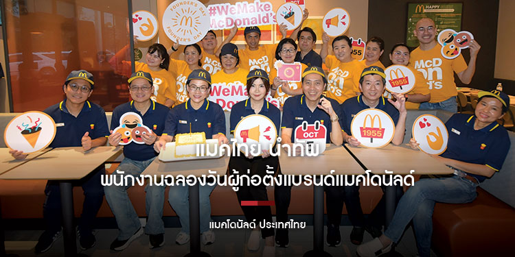 แมคไทย นำทัพพนักงานฉลองวันผู้ก่อตั้งแบรนด์แมคโดนัลด์