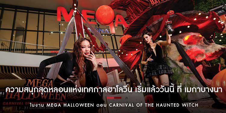 ความสนุกสุดหลอนแห่งเทศกาลฮาโลวีน เริ่มแล้ววันนี้ ที่ เมกาบางนา  ในงาน MEGA HALLOWEEN ตอน CARNIVAL OF THE HAUNTED WITCH