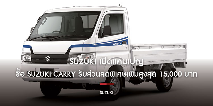 SUZUKI เปิดแคมเปญผลักดันเศรษฐกิจซื้อ SUZUKI CARRY รับส่วนลดพิเศษเพิ่มสูงสุด 15,000 บาท  ดอกเบี้ยพิเศษ 1.99% ผ่อนนาน 60 เดือน