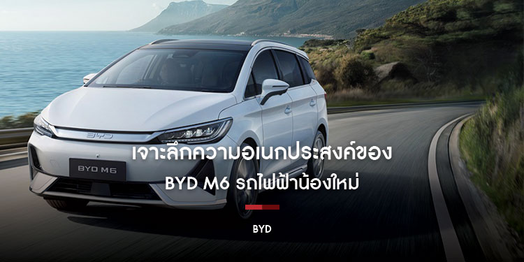 เจาะลึกความอเนกประสงค์ของ BYD M6  รถไฟฟ้าน้องใหม่จากค่ายบีวายดี ที่มีดีมากกว่าที่คิด