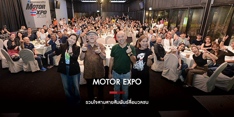 MOTOR EXPO รวมใจสานสายสัมพันธ์สื่อมวลชน