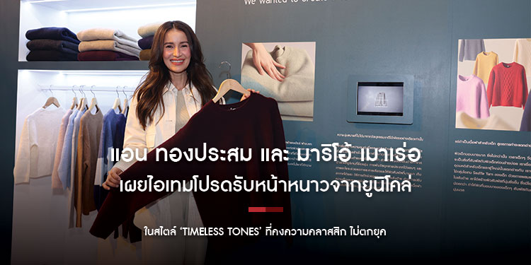 แอน ทองประสม และ มารโอ เมาเรอ เผยไอเทมโปรดรบหนาหนาวจากยนโคล ในสไตล Timeless Tones ท