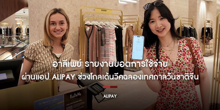 อาลีเพย์ รายงานยอดการใช้จ่ายผ่านแอป Alipay ช่วงโกลเด้นวีคฉลองเทศกาลวันชาติจีน เพิ่มขึ้น 60% สำหรับการใช้จ่ายนอกประเทศ และ 120% สำหรับการใช้จ่ายในประเทศ