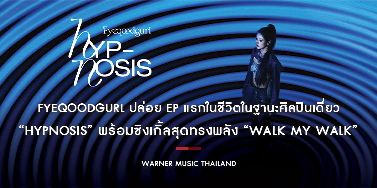 Fyeqoodgurl ปล่อย EP แรกในชีวิตในฐานะศิลปินเดี่ยว “Hypnosis” พร้อมซิงเกิ้ลสุดทรงพลัง “Walk My Walk”