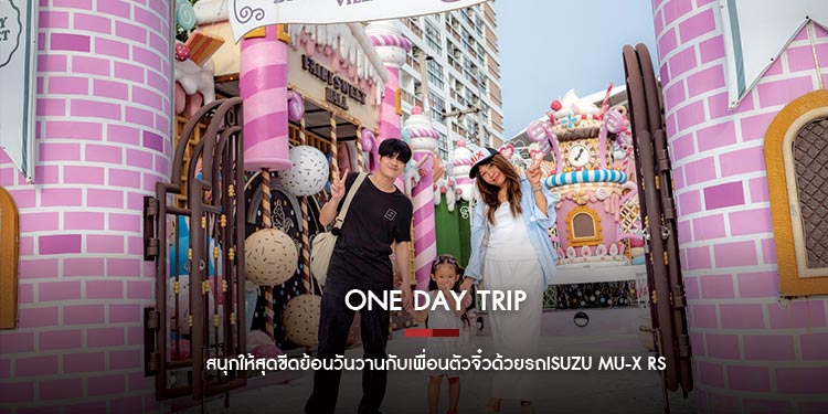 One Day Trip สนุกให้สุดขีดย้อนวันวานกับเพื่อนตัวจิ๋วด้วยรถISUZU MU-X RS