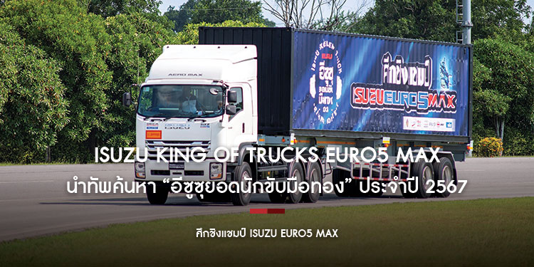 อีซูซุส่ง Isuzu King of Trucks Euro5 Max นำทัพค้นหา “อีซูซุยอดนักขับมือทอง” ประจำปี 2567 รอบชิงชนะเลิศ ชิงรางวัลรวมมูลค่ากว่า 1,000,000 บาท