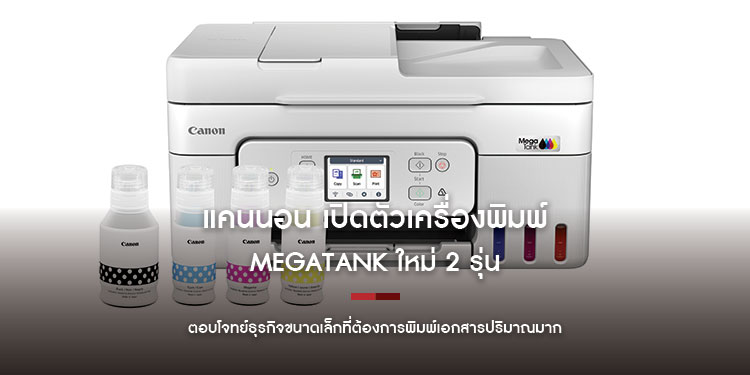 แคนนอน เปิดตัวเครื่องพิมพ์ MegaTank ใหม่ 2 รุ่น ขยายไลน์อัปเครื่องพิมพ์แทงก์แท้เติมหมึกได้  ตอบโจทย์ธุรกิจขนาดเล็กที่ต้องการพิมพ์เอกสารปริมาณมาก