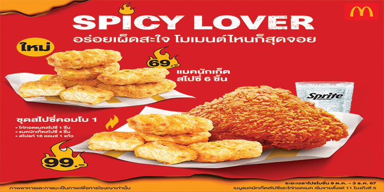 แมคโดนัลด์ ระเบิดความอร่อยเผ็ดสะใจ กับ แมคนักเก็ตสไปซี่ และ ไก่ทอดแมคสูตรสไปซี่!