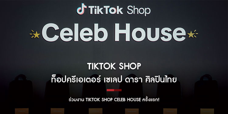 TikTok Shop ดึงท็อปครีเอเตอร์ เซเลป ดารา ศิลปินไทย เข้าร่วมงาน TikTok Shop Celeb House ครั้งแรก! เดินหน้ายกระดับคอนเทนต์ความบันเทิง