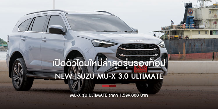 NEW ISUZU MU-X 3.0 ULTIMATE เครื่องยนต์ 3.0 ลิตร Turbo DDI ราคา 1,589,000 บาท 