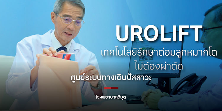 รพ.วิมุต เปิด “ศูนย์ระบบทางเดินปัสสาวะ” ชูนวัตกรรม “UROLIFT” ความหวังใหม่รักษาต่อมลูกหมากโตโรคร้ายที่ชายสูงวัยเป็นเกินครึ่ง