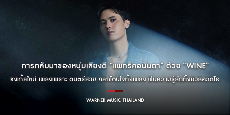 การกลับมาของหนุ่มเสียงดี “แพทริคอนันดา” ด้วย “Wine” ซิงเกิ้ลใหม่ เพลงเพราะ ดนตรีสวย คลิกโดนใจทั้งเพลง ฟินความรู้สึกทั้งมิวสิควิดีโอ