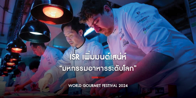 ISR เพิ่มมนต์เสน่ห์ให้กับมหกรรมอาหารระดับโลก World Gourmet Festival 2024