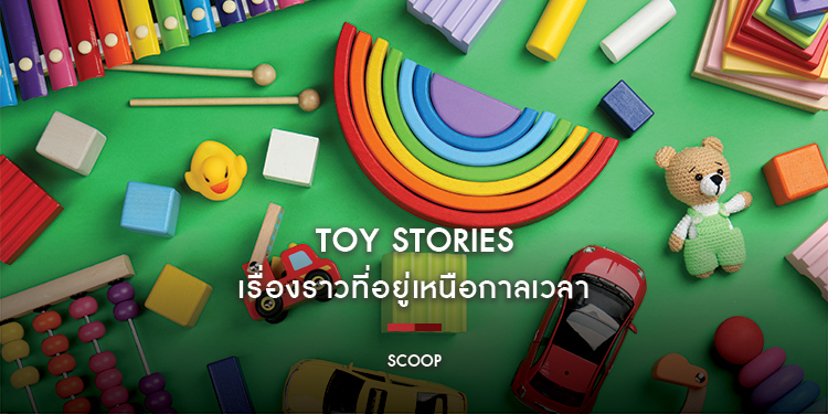 Toy Stories เรื่องราวที่อยู่เหนือกาลเวลา : Scoop