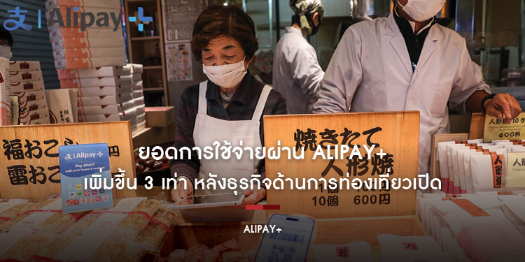 ยอดการใช้จ่ายผ่าน Alipay+ เพิ่มขึ้น 3 เท่า หลังธุรกิจด้านการท่องเที่ยวเปิดรับการชำระเงินดิจิทัลข้ามพรมแดนและเทคโนโลยีทางการตลาด