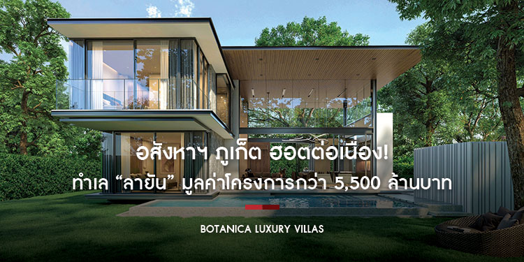 อสังหาฯ ภูเก็ต ฮอตต่อเนื่อง! “โบทานิก้า ลักซูรี่ วิลล่า” ลุยไตรมาส 4 เจาะดีมานด์ไฮเอนด์โตไม่พัก เผยโฉม “Botanica Foresta II” ทำเล “ลายัน” มูลค่าโครงการกว่า 5,500 ล้านบาท