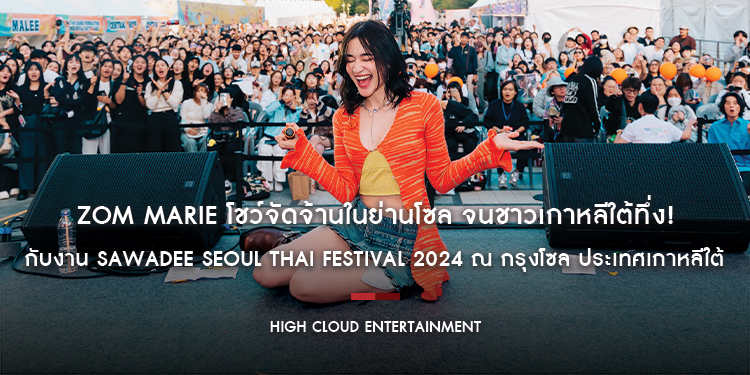 Zom Marie โชว์จัดจ้านในย่านโซล จนชาวเกาหลีใต้ทึ่ง! กับงาน Sawadee Seoul Thai Festival 2024 ณ กรุงโซล ประเทศเกาหลีใต้