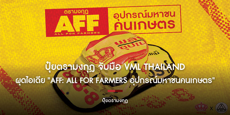 ปุ๋ยตรามงกุฎ จับมือ VML Thailand และ Sackitem ปฏิวัติวงการเกษตรไทย  ผุดไอเดีย "AFF: ALL FOR FARMERS อุปกรณ์มหาชนคนเกษตร"