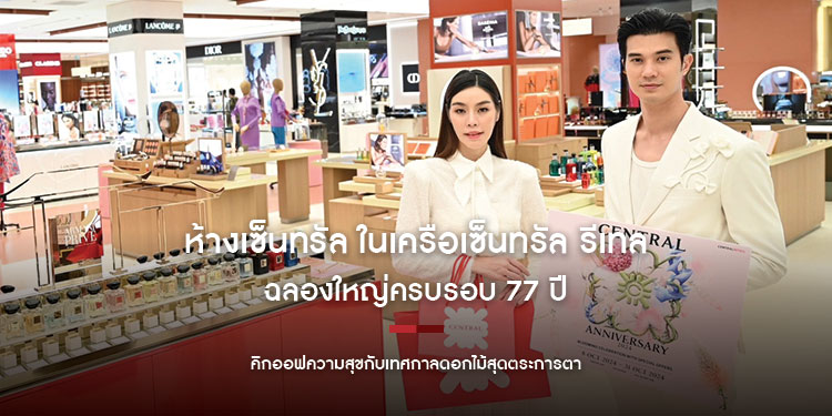 ห้างเซ็นทรัล ในเครือเซ็นทรัล รีเทล ฉลองใหญ่ครบรอบ 77 ปี คิกออฟความสุข กับเทศกาลดอกไม้สุดตระการตา ตอบแทนลูกค้าด้วยโปรโมชันและกิจกรรมสุดเอ็กซ์คลูซีฟ