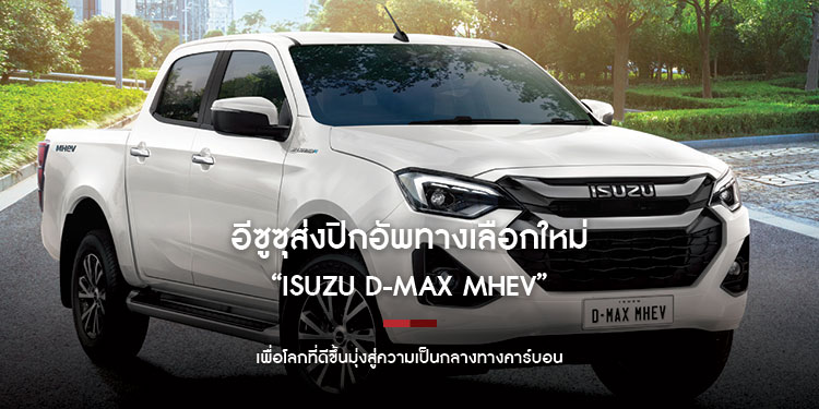 อีซูซุส่งปิกอัพทางเลือกใหม่ “Isuzu D-Max MHEV” เพื่อโลกที่ดีขึ้น มุ่งสู่ความเป็นกลางทางคาร์บอน