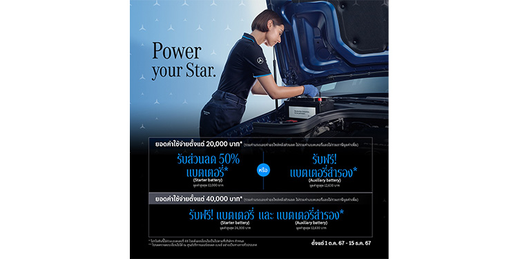 เมอร์เซเดส-เบนซ์ ส่งแคมเปญ “Power your Star” มอบแบตเตอรี่ฟรี หรือส่วนลดพิเศษ