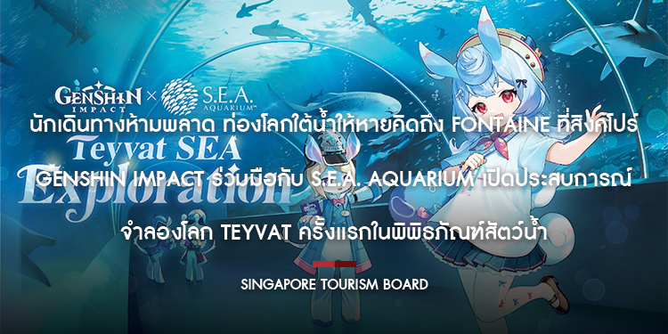 นักเดินทางห้ามพลาด ท่องโลกใต้น้ำให้หายคิดถึง Fontaine ที่สิงคโปร์ Genshin Impact ร่วมมือกับ S.E.A. Aquarium เปิดประสบการณ์จำลองโลก Teyvat ครั้งแรกในพิพิธภัณฑ์สัตว์น้ำ