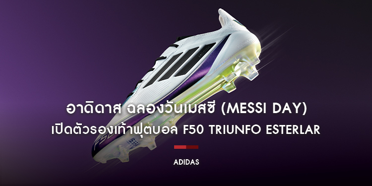 อาดิดาส ฉลองวันเมสซี (Messi Day) เปิดตัวรองเท้าฟุตบอล F50 Triunfo Esterlar