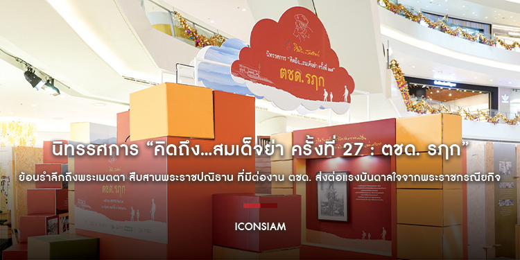 นิทรรศการ “คิดถึง...สมเด็จย่า ครั้งที่ 27 : ตชด. รฦก” ย้อนรำลึกถึงพระเมตตา สืบสานพระราชปณิธาน ที่มีต่องาน ตชด. ส่งต่อแรงบันดาลใจจากพระราชกรณียกิจ