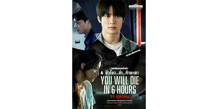 ปริศนาที่มีข้อจำกัดเวลา YOU WILL DIE IN 6 HOURS 6 ชั่วโมง..ล่า..ท้าชะตา