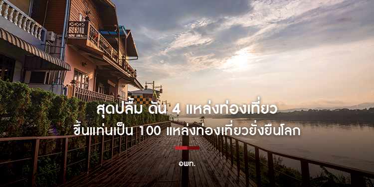  อพท. สุดปลื้ม ดัน 4  แหล่งท่องเที่ยวในพื้นที่พิเศษ ขึ้นแท่นเป็น 100 แหล่งท่องเที่ยวยั่งยืนโลก ในปี 2024