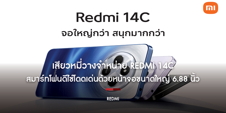 เสียวหมี่วางจำหน่าย Redmi 14C สมาร์ทโฟนดีไซ์โดดเด่นด้วยหน้าจอขนาดใหญ่ 6.88 นิ้ว อย่างเป็นทางการในประเทศไทย