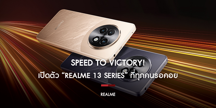 Speed To Victory! เปิดตัว “realme 13 Series” ที่ทุกคนรอคอย อัพเกรดชิปเซ็ตตัวแรงในราคาเริ่มต้นเพียง 8,999 บาท