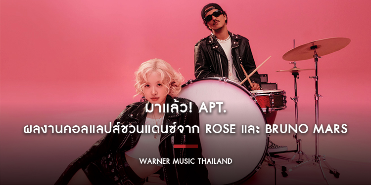 มาแล้ว! APT. ผลงานคอลแลปส์ชวนแดนซ์จาก ROSÉ และ Bruno Mars