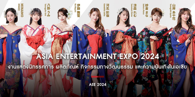 มาทำความรู้จักงาน AEE Asia Entertainment Expo 2024 นิทรรศการ ผลิตภัณฑ์ กิจกรรมทางวัฒนธรรม และความบันเทิงในเอเชีย