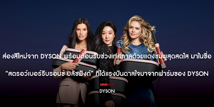 ส่องสีใหม่จาก Dyson พร้อมต้อนรับช่วงเทศกาลด้วยแดงชมพูสุดสดใส มาในชื่อ “สตรอว์เบอร์รีบรอนซ์ บลัชพิงก์” ที่ได้แรงบันดาลใจมาจากฟาร์มของ Dyson