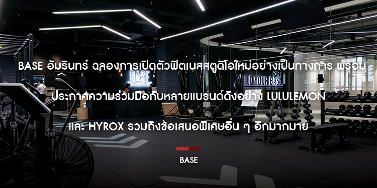 BASE อัมรินทร์ ฉลองการเปิดตัวฟิตเนสสตูดิโอใหม่อย่างเป็นทางการ พร้อมประกาศความร่วมมือกับหลายแบรนด์ดังอย่าง lululemon และ HYROX รวมถึงข้อเสนอพิเศษอื่น ๆ อีก