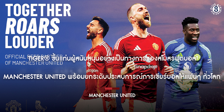  Tiger ขึ้นแท่นผู้สนับสนุนอย่างเป็นทางการของสโมสรฟุตบอล Manchester United พร้อมยกระดับประสบการณ์การเชียร์บอลให้แฟนๆ ทั่วโลก