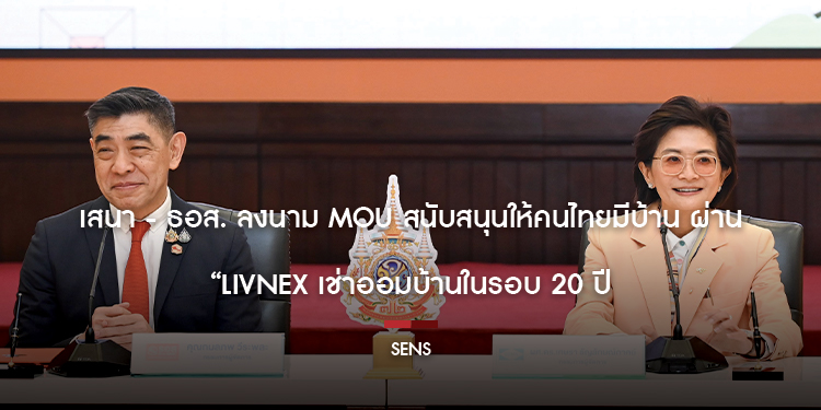 ขออนุญาตฝากข่าวประชาสัมพันธ์ เสนา - ธอส. ลงนาม MOU สนับสนุนให้คนไทยมีบ้าน ผ่าน “LivNex เช่าออมบ้าน”