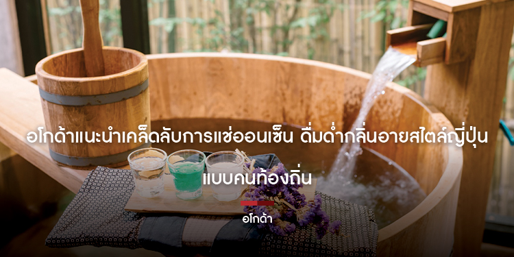 อโกด้าแนะนำเคล็ดลับการแช่ออนเซ็น ดื่มด่ำกลิ่นอายสไตล์ญี่ปุ่นแบบคนท้องถิ่น