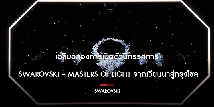 เฉลิมฉลองการเปิดตัวนิทรรศการ Swarovski – Masters of Light จากเวียนนาสู่กรุงโซล
